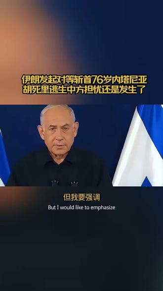 伊朗发起对等斩首76岁内塔尼亚胡死里逃生中方担忧还是发生了 #互联网资讯 #新闻跟读 #全球看点 #伊朗vs美国 #中东局势
