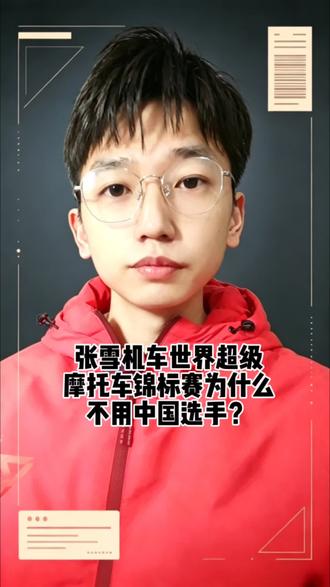 张雪机车世界超级摩托车比赛为什么不用中国选手?
#张雪机车 #张雪机车创始人
#国产机车 #机车