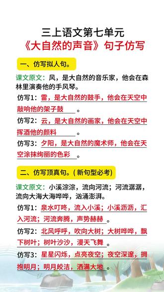 #三年级上册语文 《大自然的声音》句子仿写#小学语文 #三年级 #句子仿写 #仿写句子