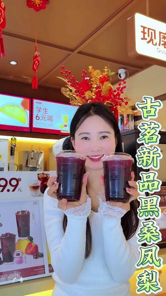 #古茗黑桑凤梨#古茗新品#古茗#黑桑凤梨 #好喝不贵 古茗又上新品啦,就是这个黑桑凤梨,真的好好喝,赶紧安排上吧!