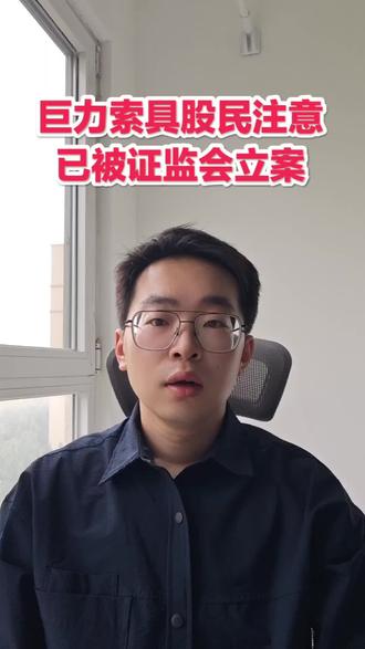 巨力索具被证监会立案,受损股民可先做索赔登记 巨力索具股民注意
已被证监会立案
#巨力索具 #股票索赔律师