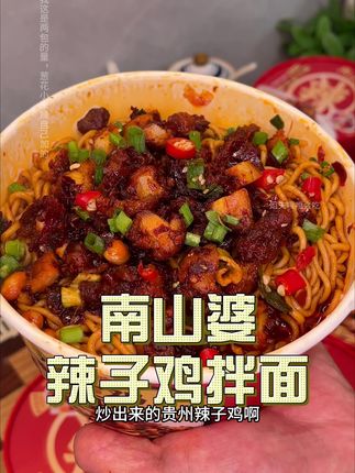 这个#辣子鸡拌面 ,#无辣不欢 的你们赶紧去囤,忒香忒好吃#妈呀太香了 #好吃到停不下来 #贵州辣子鸡