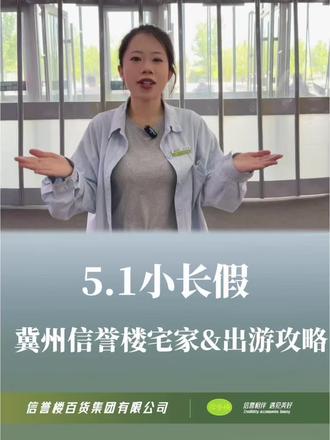 5.1小长假 宅家&出游攻略看这里🛍️
和您轻松解锁完美假期🎉🎉
#冀州信誉楼#五一劳动节#攻略