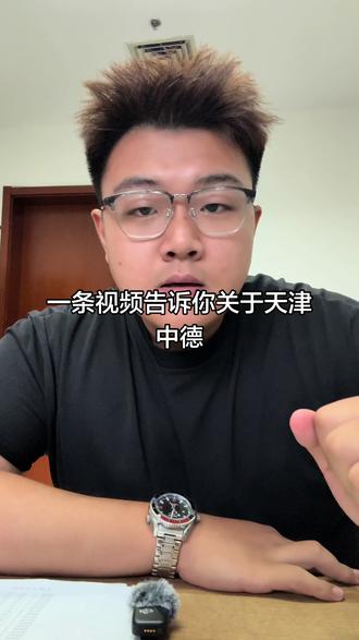 关于咱们想填报天津中德同学们重点关注一下#天津中德应用技术大学 #高考志愿填报指南