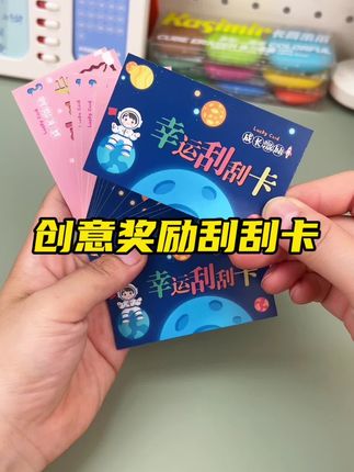 假期到了,家里有孩子的可以准备一些这样的刮刮乐给孩子作为奖励,能够得到奖励的同时还增添了几分乐趣#育儿经验分享 #如何提升幸福感 #爱孩子的方式 #奖励贴纸 #刮刮乐
