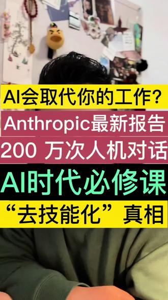 AI 到底在改变什么样的工作? 更关键的问题不是“你的工作会不会被 AI 取代”,而是“AI 接管后,你剩下的工作是更有价值还是更琐碎”。知名大模型公司 Anthropic最新报告分析了 200 万次人机对话,发现六大关键洞察。 报告指出,AI的“去技能化”正在让很多白领工作被"掏空";报告发现,任务越复杂,AI 带来的提速效果越明显。需要高中教育的任务,AI 能加速 9 倍,而需要大学教育的任务,AI 能加速 12 倍!这和“AI 先替代简单工作”的直觉完全相反;报告强调,在人机交互中, 输入水平与输出水平之间存在几乎完美的相关性。如果你问愚蠢的问题,就会得到愚蠢的答案。模型会根据用户“镜像”自己。#vlog十亿流量扶持计划 #AI时代 #个人成长 #自媒体干货 #人工智能到底会让哪些人失业