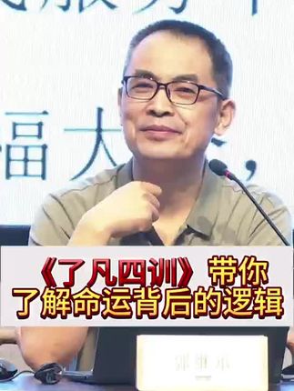 📚《了凡四训》:命运背后的智慧密码,一书解千惑。📖   翻开书页,聆听古人低语,洞见人生真谛。#经典好书 #智慧人生