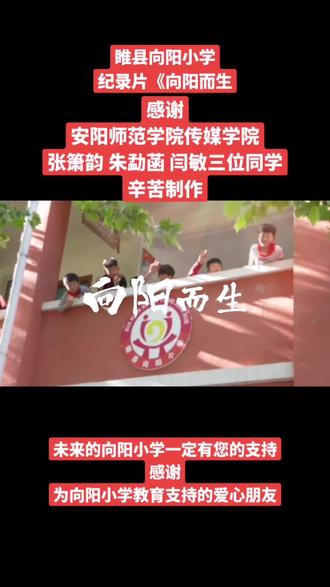 安阳师范学院的张箫韵、朱勐菡、闫敏三大学生为向阳小学业务制作一个校园纪录片《向阳而生》。
真实的反映出向阳小学的不一样的教育:学生少但教育不少。丰富多彩的课程孕育了学生们美好童年生活。
每年都有已经毕业后的同学返校看看自己母校的变化。这应该就是教育的影响吧。
有人质疑这么少的学生人数,学校还有必要存在吗?这是不是浪费教育资源呀?我回答:很有必要保留乡村小规模学校,因为这些学校是满足乡村底层人民接受教育的最后的阵地,而恰恰是这些小学校培育出一代代社会主义接班人,也体现出社会主义教育的公益性民生教育。毕竟还有很多不富裕的乡村家庭;做好教育不能用教育资源是否浪费来衡量,越是人数多的学校,教育资源浪费的越多。
未来的向阳小学一定会不断的迭代更新教育思维,不断满足学生学习需求。信不信由你呀!