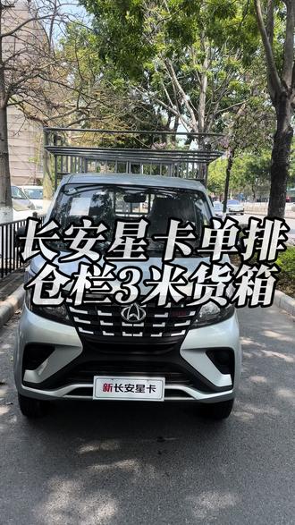 长安星卡单排1.5动力,只要4个多#长安凯程 #小货车 #星卡货车