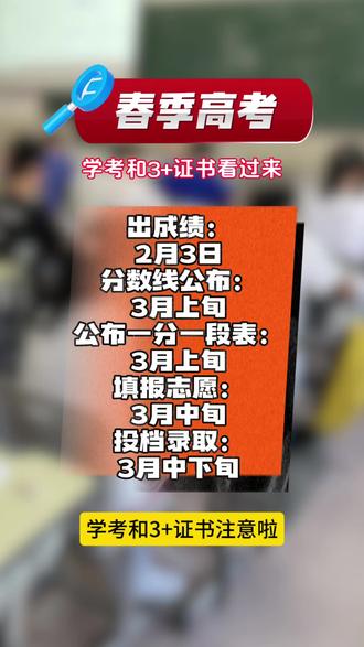 春季高考学考和3+证书看过来!什么时候出分数线,什么时候填报志愿,什么时候录取……#广东春季高考#学考#3➕证书#大学录取#分数线