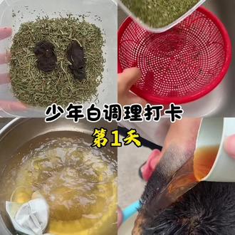 孩子少年白,当妈的看着心疼
今天开始坚持调理,第一天打卡
侧柏叶+制何首乌煮水洗头
希望慢慢有所改善❤️#养发打卡 #少年白调理 #育儿日常 #在家养发 #侧柏叶煮水洗头