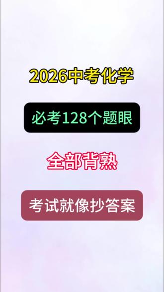 2026中考化学必考128个题眼,全部背熟,考试就像抄答案🔥
#中考化学#化学题眼#九年级#家长必读#必考考点