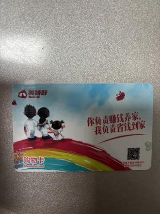 美特好的购物卡在哪里能用,知道的打到评论区
