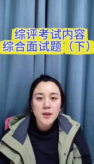 2026年专科综评面试考什么,张老师给大家详细解析#专科综评招生 #面试 #2026山东专科综评 #面试班 #寒假集训