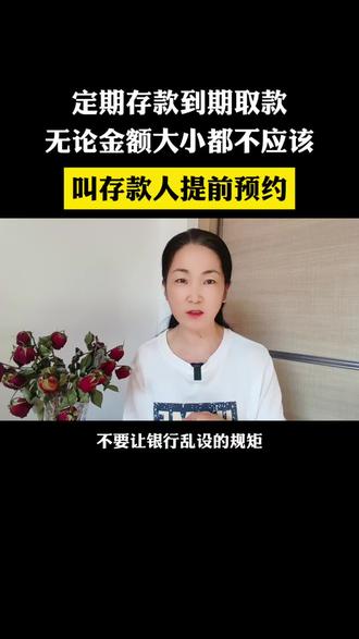 定期存款到期取款,无论金额大小,都不应该叫存款人提前预约#每天跟我涨知识 #科普 #预约取钱