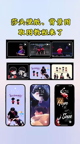 莎头壁纸,背景图,免费取图教程来了。肯定有你喜欢的#王楚钦孙颖莎#谢谢你成为我的屏保#教程#教程分享#莎头壁纸