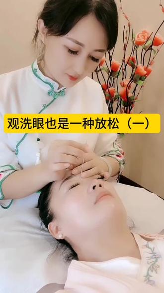 观赏洗眼也是一种放松…