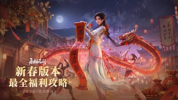 【永劫无间】新春福利爆料54宝箱34道具710红包 新春版本福利速览。策马新春活动免费领顾清寒全套时装4宝箱。需完成以下任务获取积分。福圆滚滚来活动领匕首皮肤、汤圆头套4宝箱,双端互通活动,任意模式开堆收集道具的活动。骏蹄送福签到活动领33宝箱舞狮动作和背景。红包互赠领200玉盘,需要好友互赠。飞羽离弦领2宝箱3巫真专属道具,出新英雄时的固定活动。临安漫游领5宝箱横刀落物堆皮肤。游玩任意模式都可以,完成任务走格子的活动,每天完成任务百分百会获得的。斩妖除魔领2宝箱,征神专属活动,玉盘和头像这种奖励消失了。包罗万福领红包活动,概率开出50连任选宝箱50新春宝灯。获取方式改为四灵台跳舞获得,再也不用烦心抢不到了。发红包还有专属地煞符、展示背景等皮肤领取。英雄限免。充值福利,返利的金块改为永久了,仅充值时间限时。之前四年的新春宝箱返场。返场集市,过往的通行证皮肤可以在这里购买。可以购买刷新道具最低五折。守望先锋联动6个宝箱11个道具,预计2月12日左右上线。可能只送双铳皮肤和小挂饰,沈妙皮肤直售。其他是小程序、大神相关局外活动。以上为全部内容关注归易了解更多信息。#永劫无间 #无间争锋 #永劫摸金新篇章满江红 #永劫无间新春版本 #永劫无间新英雄巫真