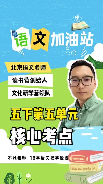 五年级下册第五单元知识点总结,期末复习方法,看完拿高分,不用费脑子。#小学语文 #期末复习 #语文学习方法 #单元复习 #推荐给有需要的朋友