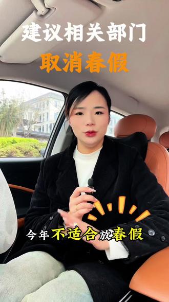 今年不适合放春假
建议相关部门,取消春假
从明年开始实行,绝对大力支持。
#春假#关于春假和秋假 #主持人#即兴表达 #春假倒计时