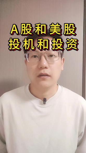 A股和美股,投机和投资 #A股 #美股 #投机 #投资 #价值投资