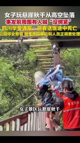 花1万运营的网红秋千,致 16 岁女孩身亡,经营者要负什么法律后果?
#景区安全 #游乐设施事故 #法律科普 #安全责任 #未成年人保护