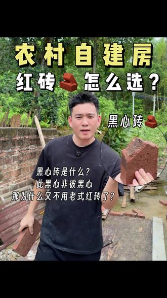 农村自建房,红砖怎么选?黑心砖是什么?此黑心非彼黑心。那为什么又不用老式红砖了?#农村自建房 #宅基地建房 #农村自建别墅 #黑心砖 #施工现场实拍