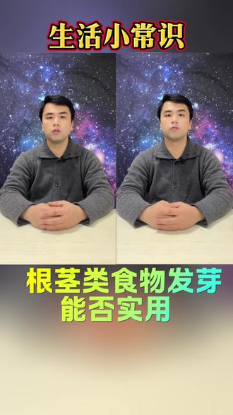 #每天跟我涨知识 #知识科普 根茎类蔬菜发芽了能不能吃?@抖音小助手