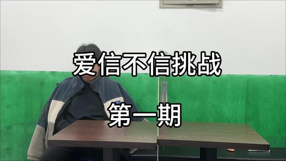 爱信不信挑战第一期