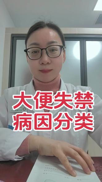 大便失禁病因#肛门失禁