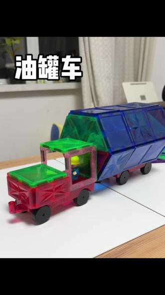 磁力片的1000种玩法 油罐车搭建#磁力片玩法 #磁力片搭建 #亲子 #亲子互动 #磁力片拼图大全教程