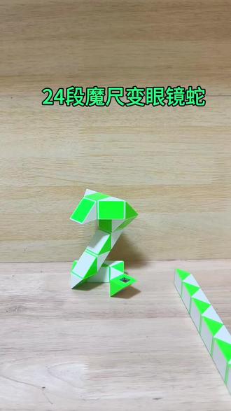 慢动作教你用24段魔尺变眼镜蛇 #真实生活分享计划 #魔尺24段 #魔尺 #魔尺教程 #24段魔尺教程