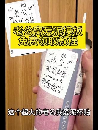 最近超火的霸王茶姬自定义杯贴教程来了,霸王茶姬杯贴怎么导入图片教程,霸王茶姬联名杯贴领取,霸王茶姬杯贴图片导入 #剪映 #霸王茶姬 #霸王茶姬自定义杯帖 霸王茶姬杯贴设置教程 霸王茶姬自定义 霸王茶姬自定义杯贴图片上传 霸王茶姬小程序怎么上传杯贴 霸王茶姬小程序杯贴 霸王茶姬杯贴图片导入 霸王茶姬杯贴设置教程 霸王茶姬杯贴导入图片方法 杯贴霸王茶姬怎么上传图片#老公窝爱泥杯贴