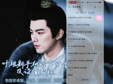 叶祖新手机铃声分享及设置教程 包含了安卓 苹果(低系统和高系统)三个教程哦~~~#叶祖新 #教程 #分享 #铃声 #我的大明星一定红透半边天