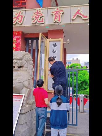 阳新三中学生为学校题写校名第2期来咯~~ #不负青春不负韶华不负自己