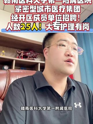 2025年赣南医科大学第一附属医院紧密型城市医疗集团经开区成员单位招聘!人数25人!大专护理有岗!#医院招聘#护士招聘 #赣州