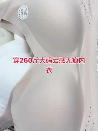 穿260斤大码云感无痕内衣,实体店发货,质量保证!