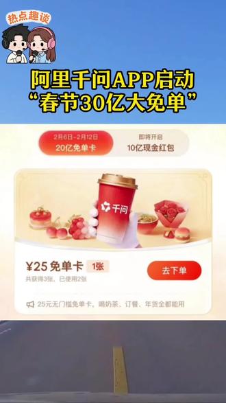 🔥春节薅羊毛攻略来啦!阿里千问APP放大招啦!🎁30亿大免单等你来领,20亿免单卡+10亿现金红包,奶茶、订酒店全都能用!🤩2月6日-2月12日,错过可就亏大啦!#千问 #免单#攻略 #春节 #阿里