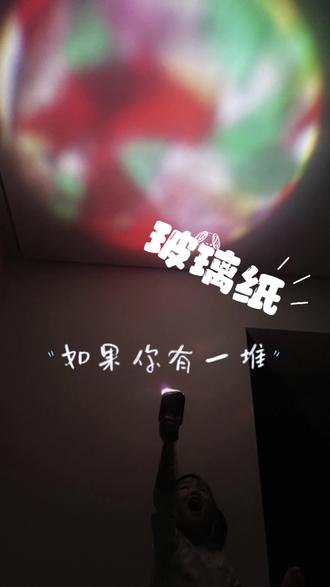 和女儿一起玩转玻璃纸啦!
沉浸在奇妙的光影游戏里面~
#亲子互动
睡前的“极光”秀✨#灯光秀
随身携带的光影🎄#圣诞节
有趣的树叶剪纸✂️
好玩的色彩游戏~
#沉浸式体验 #女儿奴