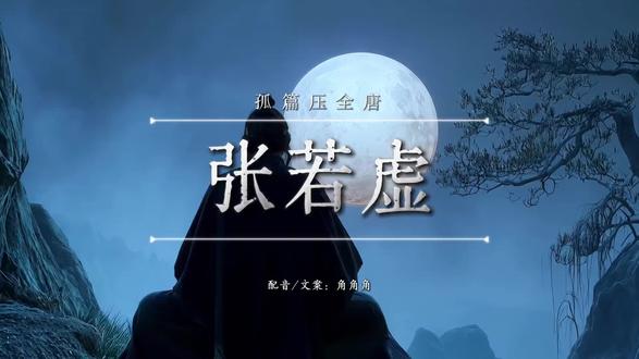 〝江畔何人初见月?江月何年初照人?〞那一夜的月不是悬着,而是钉进天空里。
我是这条江,我是这轮月,我是从天地初开到海枯石烂所有站在江边的人。我这一生,就活了那一夜,活了一辈子,就为了那一夜!那一夜之前都是准备,那一夜之后都是余音……