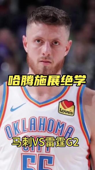 哈腾施展绝学,马刺雷霆G2 #NBA #dou来NBA #文班亚马 #亚历山大