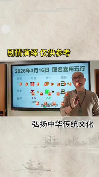 2026年3月16日出生的宝宝起名用什么五行属性的字最好?#孕妈 #宝宝取名 #宝宝起名 #新生儿 #改名