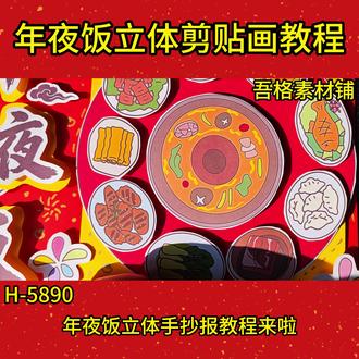 H-5890春节年夜饭绘画立体版手抄报教程#年夜饭手抄报 #年夜饭手抄报简笔画 #年夜饭手抄报绘画 #春节立体手抄报 #年夜饭手抄报线稿
🉑打印彩图剪贴制作~轻松完成
🉑打印线稿涂色写字剪贴制作~效果更真实
🉑看置顶视频查看电子版彩图线稿获取方法
感谢喜欢❤❤❤持续更新
已注册版权(🈲商用禁搬运)