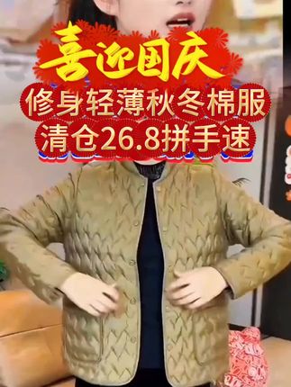 呀,今天咋不穿的那个虎背熊腰的睡衣呢?那个洗了几水总感觉不热和了。你这个这么薄,你穿起热和啊。我这个是棉衣的嘛,在屋头穿起刚刚好,又好做事。这个出门穿嘛,当个内搭也很热和噻。穿起又不厚重又轻便,而且才二十多一件,好划算哦。做的都是这种压纹的,丢在洗衣机里面洗也不怕跑棉暗扣设计,穿脱也很方便,领口也不高,等会出门我套个外套就行了,还有很多其他颜色哦,这个价格弄脏了也不心痛。