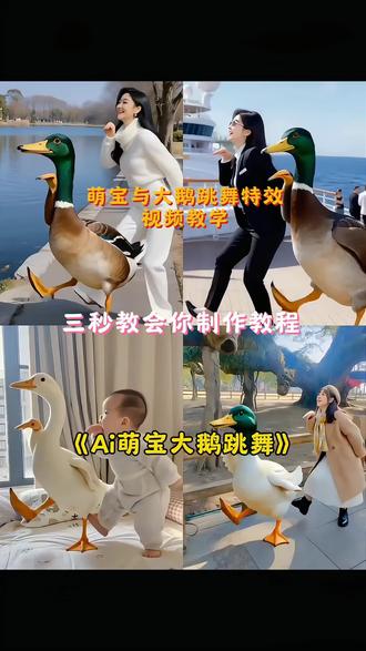 萌宝与大鹅跳舞Ai特效教程 怎么做鸭子走路特效 鸭子特效拍同款 大鹅特效拍同款 萌娃跳舞ai一键生成 鸭子舞步 ai生成鸭子视频 鸭子舞蹈教学 动物跳舞视频怎么制作 鹅鹅鹅舞蹈视频 小鸭子舞蹈动作视频 大鹅跳舞原视频 怎么做鸭子走路特效 萌娃跳舞ai特效一键生成 可爱萌娃的跳舞视频ai 萌娃与AI趣事 ai舞蹈生成器 一键生成ai跳舞拍同款 ai同款特效拍同#萌宝与大鹅跳舞 #萌娃跳舞Ai一键生成 #剪映 #鸭子舞步挑战 #一学就会系列