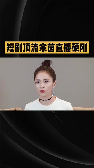 余茵否认模仿白鹿#余茵#明星#娱乐