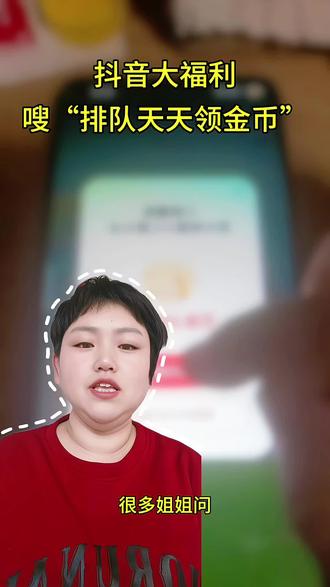 天天签到领金币,抖音也可以领金币,我把我知道的领金币 入口分享给大家,希望可以帮到大家#经验分享#排队天天领金币#抖音金币入口#天天领金币#抖音全民涨金币