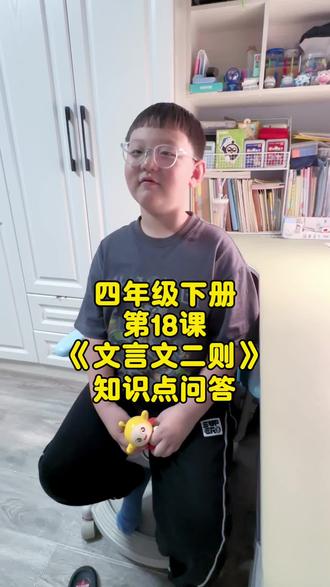 #四年级下册语文 四年级下册第18课《文言文二则》知识点总结,采用一问一答形式,帮孩子快速巩固复习。
#小学语文 #学习方法 #四年级学习方法 #文言文