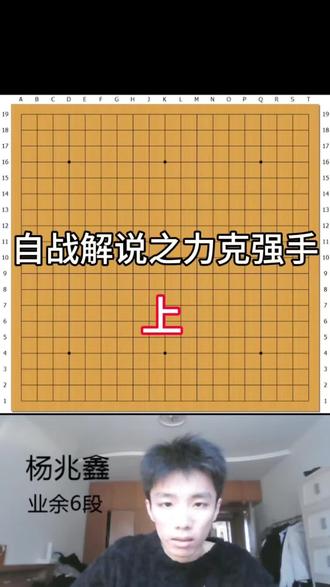自战解说精彩实战对局,历经鏖战深思熟虑沉稳拆解(上篇)
#围棋自战 #少儿学棋 #围棋讲解 #棋友交流 #业余6段讲棋