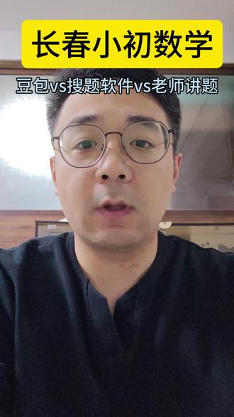 豆包,老师,搜题软件用哪个#小学数学 #初中数学 #数学思维